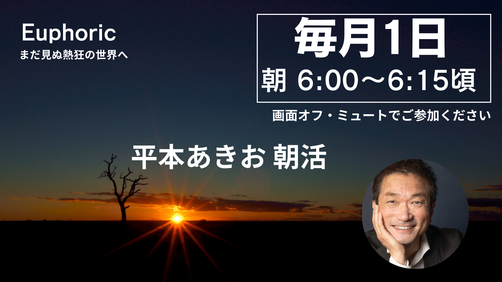 平本あきお朝活